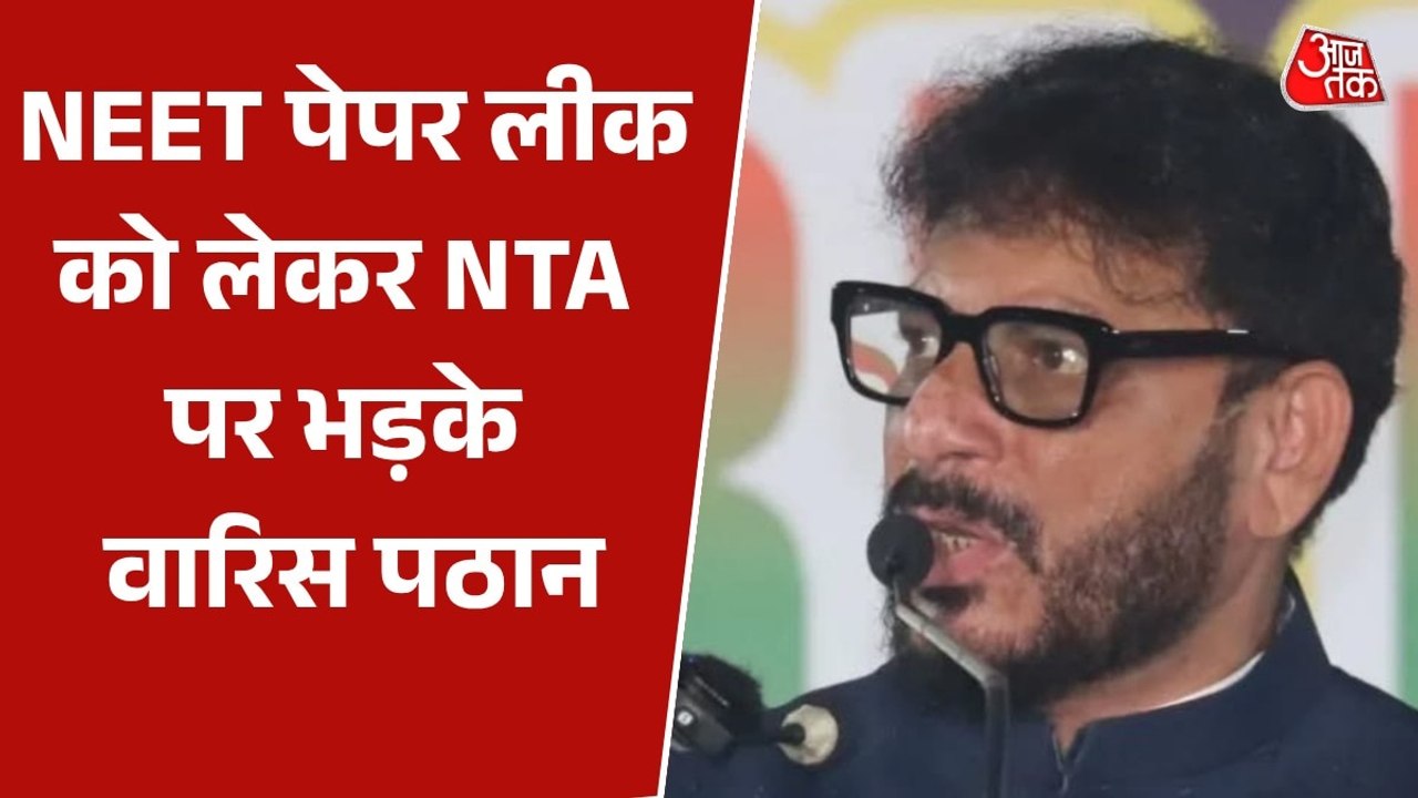 AIMIM नेता वारिस पठान ने NEET पेपर लीक मुद्दे प...