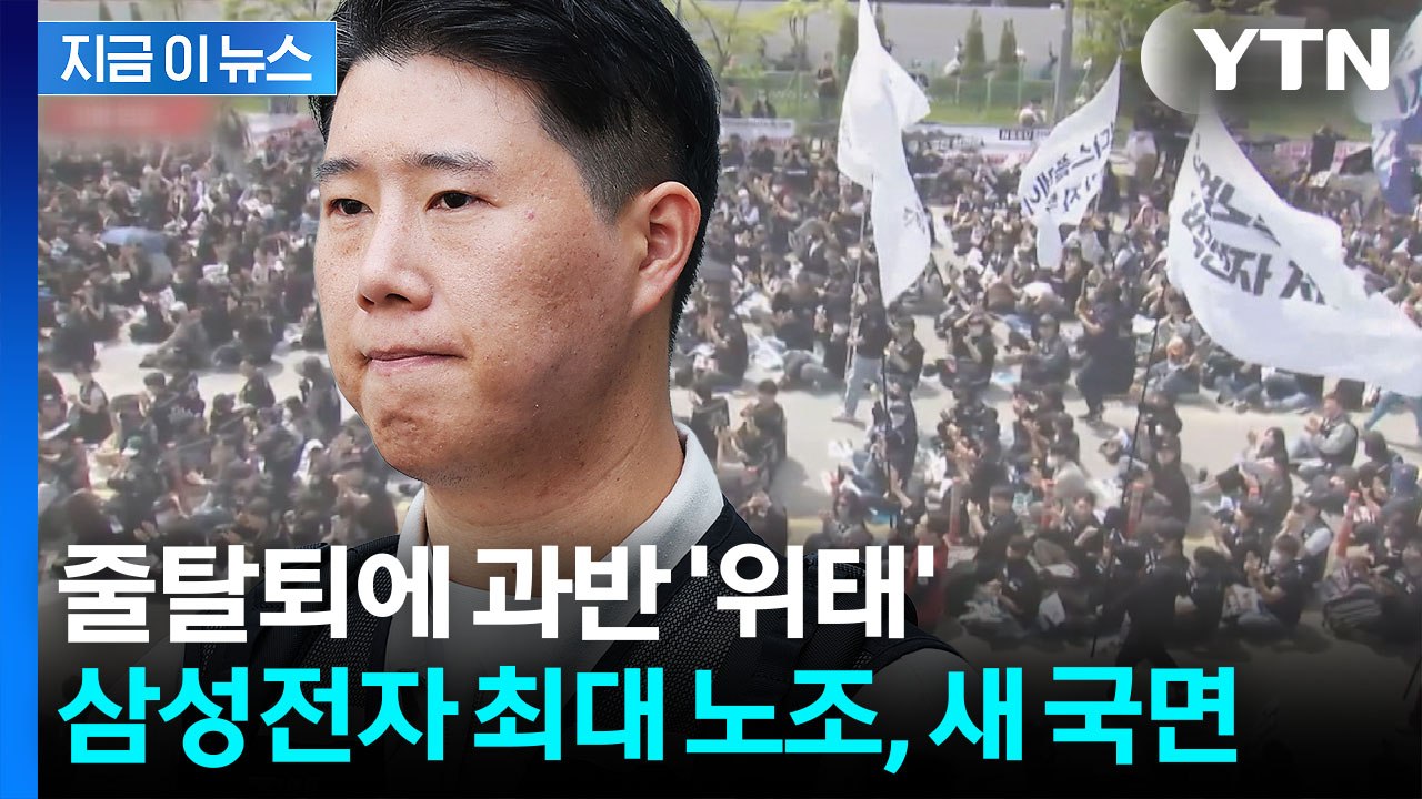 탈퇴 신청 폭주에 과반까지 위태...삼성전자 노조 '대균열' [지금이뉴스] / YTN