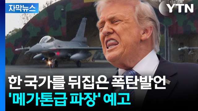 [자막뉴스] 타이완 침공시 미국이 방어? 질문에...트럼프 '의미심장' 답변 / YTN