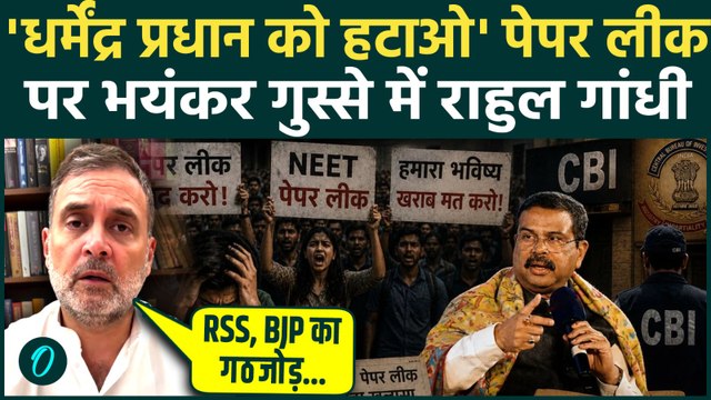 Rahul Gandhi On NEET Paper Leak : भड़के राहुल गांधी कहा Dharmendra Pradhan Resign करें| RSS| BJP|