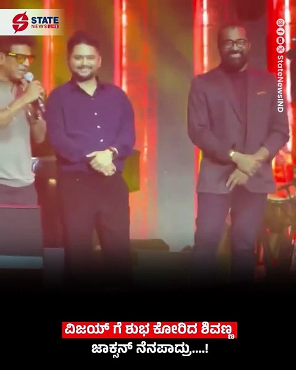 Shivanna wished Vijay good luck #vijaythalapathy @nimmashivarajkumar #tamilnaducm | State News Live