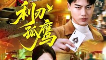利刃孤鹰（60集）都钊＆杨柳