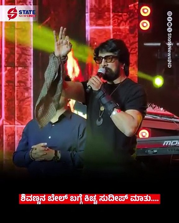 Kiccha Sudeep opens up about Shivanna's 'Bail'.... | State News Live