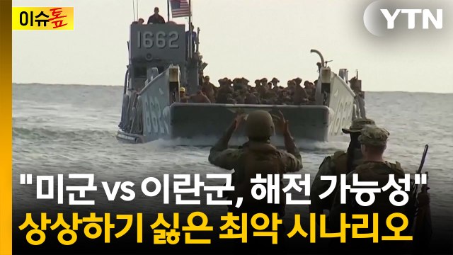 미국 내부 심각한 분위기...판 뒤집을 트럼프의 카드? [이슈톺] / YTN