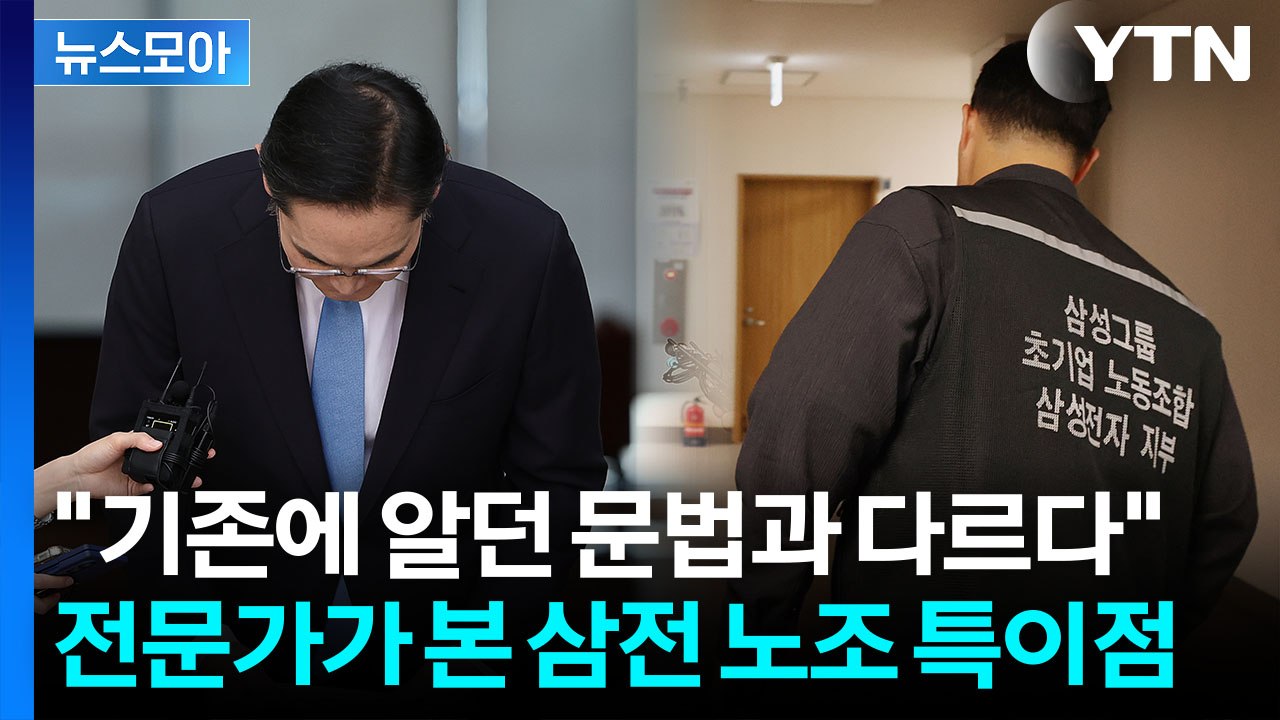 [뉴스모아] "모두 제 탓" 고개 숙인 이재용…정부는 초강력 경고 / YTN