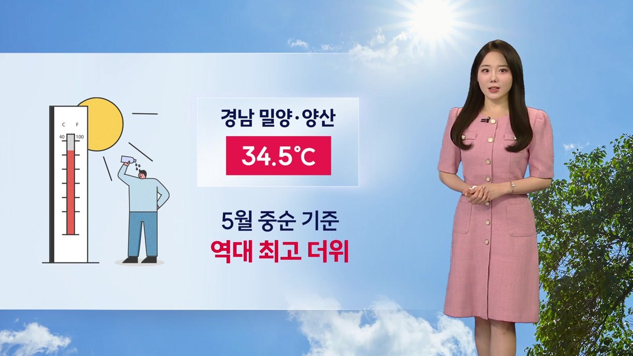 [날씨] 5월 중순 역대 최고 더위...내일도 더위 기승 / YTN