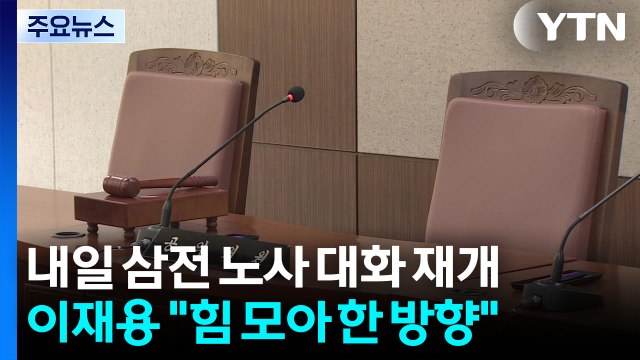 내일 삼전 노사 '막판 담판'...노조 성실히 임할 것 / YTN