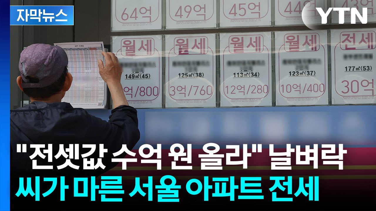 [자막뉴스] 집 사기도 힘든데 전세 '실종'...진짜 공포는 이제부터 / YTN