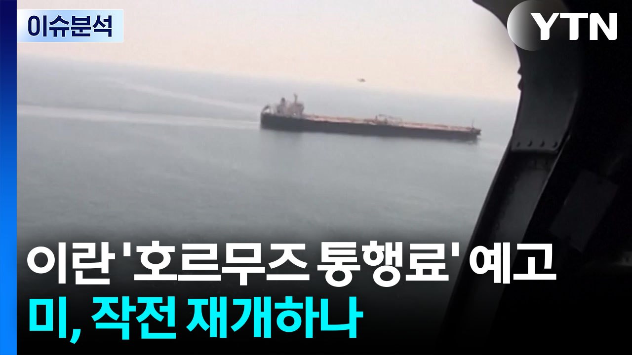 이란 '호르무즈 통행료 징수' 예고...트럼프, 작전 재개하나 / YTN