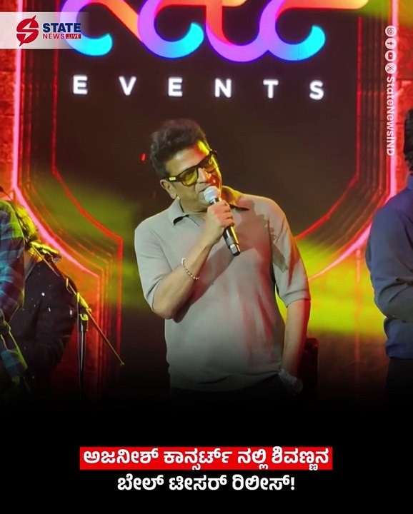 Shivanna's 'Bail' teaser launched at the Ajaneesh Concert! 💥🎬 #Bail #Shivarajkumar #AjaneeshConcert| State News Live