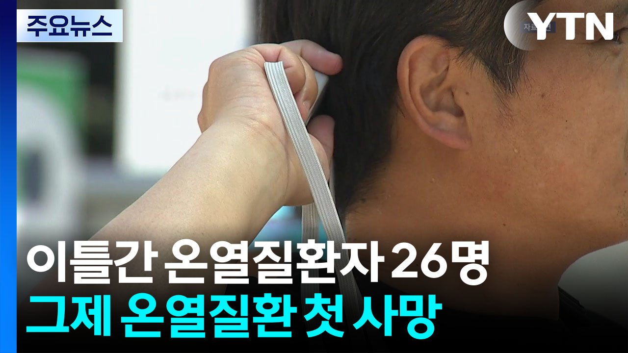 전국 온열질환자 26명 발생...이른 무더위 계속 / YTN