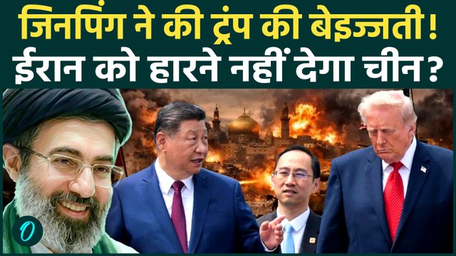 Iran US War Latest: ईरान को जंग हारने नहीं देंगे Jinping,Trump की चीन में घनघोर बेइज्जती? | Iran War