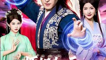 【短剧合集】 师姐如云：我靠作死成大帝