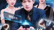 【短剧合集】 我的手机能看见未来新闻