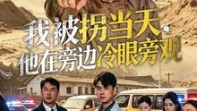 【短剧合集】 我被拐当天，他在旁边冷眼旁观