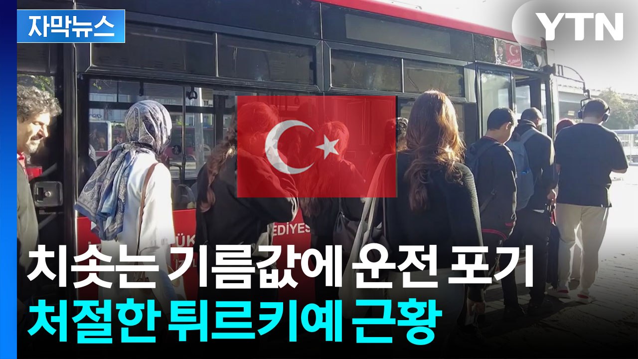 [자막뉴스] 물가 폭등에 곡소리...튀르키예 정부 안간힘에도 신음 / YTN