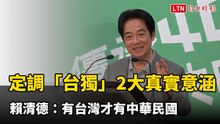 定調「台獨」2大真實意涵 賴清德：有台灣才有中華民國