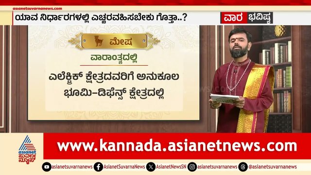 ಮೇಷ, ವೃಷಭ, ಮಿಥುನ ರಾಶಿಗಳ ವಾರ ಭವಿಷ್ಯ? | Weekly Horoscope in Kannada | Vara Bhavishya | Suvarna News