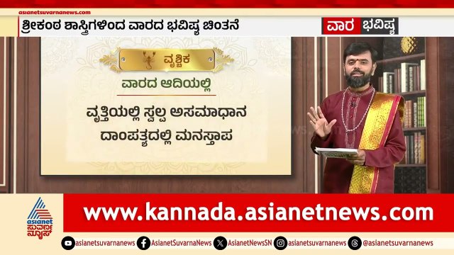 ತುಲಾ, ವೃಶ್ಚಿಕ, ಧನುಸ್ಸು ರಾಶಿಗಳ ವಾರ ಭವಿಷ್ಯ?Weekly Horoscope in Kannada | Vara Bhavishya | Suvarna News