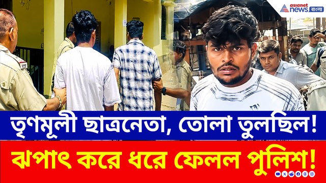 এই সেই তৃণমূলের 'লুঙ্গি বাহিনী' ছাত্রনেতা, টোটো থেকে তোলা তুলতে গিয়ে পুলিশের জালে!