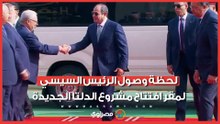 لحظة وصول الرئيس السيسي لمقر افتتاح مشروع الدلتا الجديدة