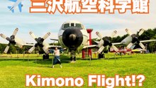 ✈️ Vol en Kimono!? Kimono Flight! 着物でフライト!? まさかの結末😱