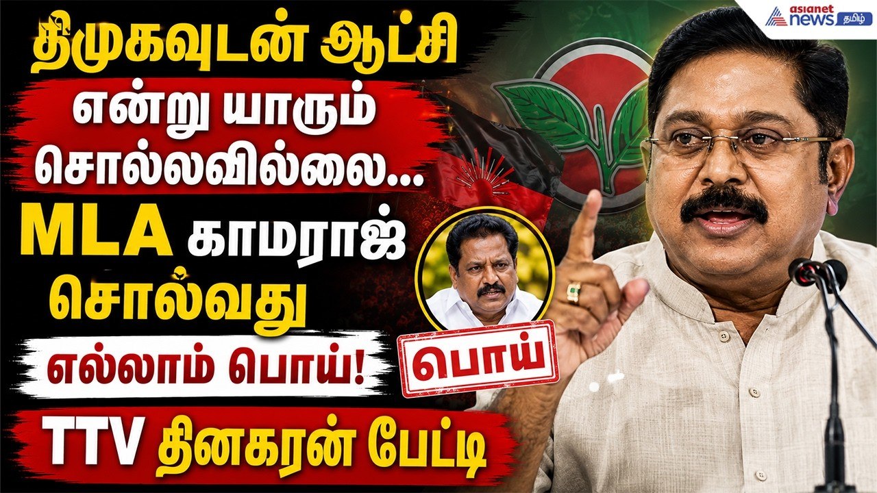 திமுகவுடன் ஆட்சி என்று யாரும் சொல்லவில்லை...MLA காமராஜ் சொல்லுவது எல்லாம் பொய்! TTV தினகரன் பேட்டி