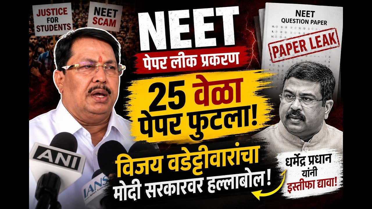 वडेट्टीवारांचा मोदी सरकारवर हल्लाबोल, NEET पेपर लीकवर संताप | Vijay Wadettiwar | NEET