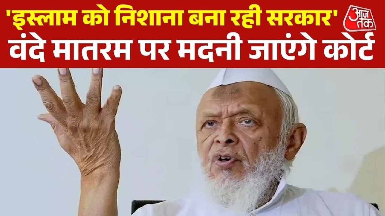 वंदे मातरम को मदनी ने बताया विवादित गीत, जमीयत...