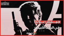 "جيمس بوند في البيت الأبيض".. ما هي القصة وراء صورة ترامب الغامضة التي نشرها البيت الأبيض؟