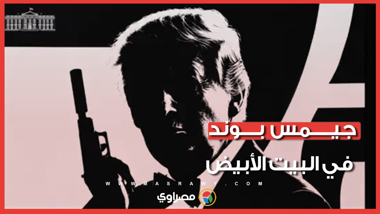 "جيمس بوند في البيت الأبيض".. ما هي القصة وراء صورة ترامب الغامضة التي نشرها البيت الأبيض؟