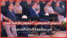 الرئيس السيسي: 2 مليون فرصة عمل في مشروع الدلتا الجديدة