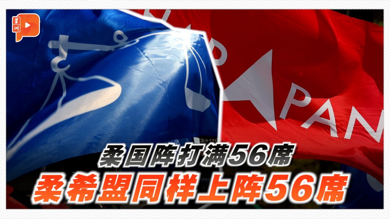 国阵宣布打56席柔佛希盟：我们也不会退缩