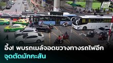 อึ้ง! พบรถเมล์จอดขวางทางรถไฟอีก จุดตัดมักกะสัน | เข้มข่าวค่ำ | 17 พ.ค. 69