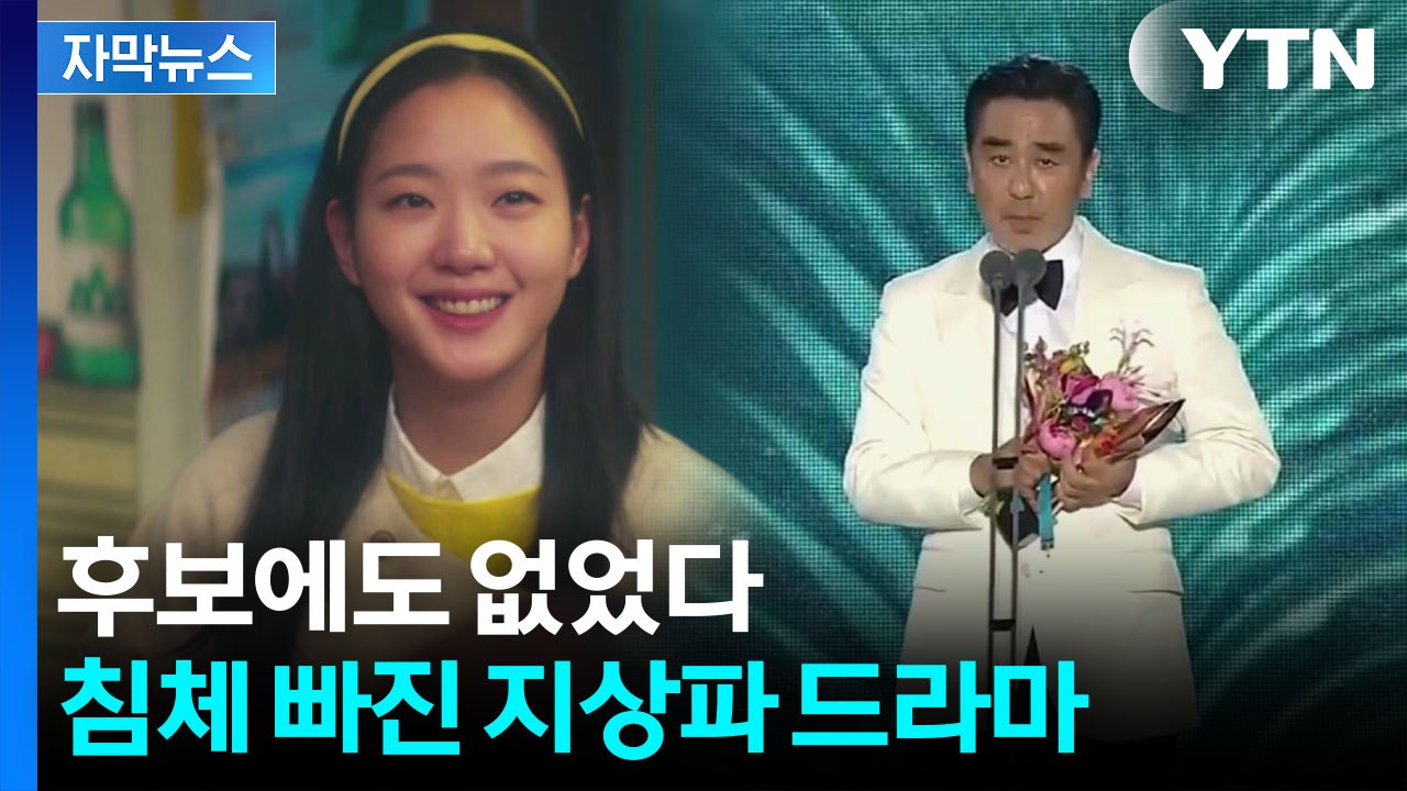 [자막뉴스] 지상파 떠난 신인들 향한 곳...OTT로 완전히 넘어간 주도권 / YTN