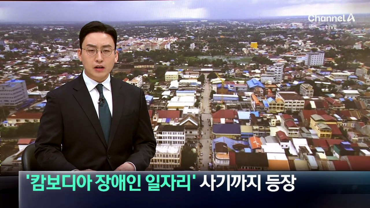‘캄보디아 장애인 일자리’ 사기까지 등장