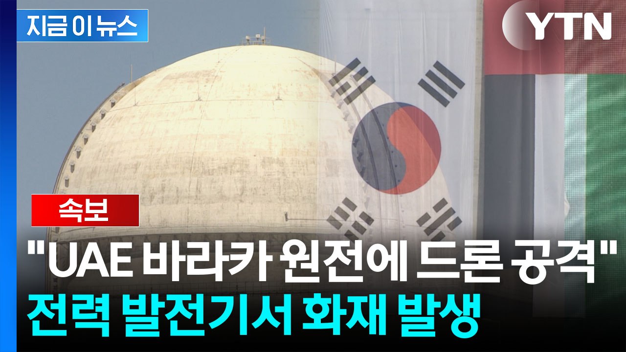 "UAE 바라카 원전, 드론 공격 당해"...화재 발생 [지금이뉴스] / YTN