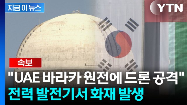 UAE 바라카 원전, 드론 공격 당해 ...화재 발생 [지금이뉴스] / YTN
