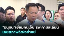 "อนุทิน"เยี่ยมคนเจ็บ รพ.คามิลเลียน เผยสภาพจิตใจย่ำแย่ | เข้มข่าวค่ำ | 17 พ.ค. 69