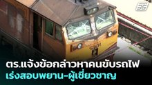 ตร.แจ้งข้อกล่าวหาคนขับรถไฟ เร่งสอบพยาน-ผู้เชี่ยวชาญ | เข้มข่าวค่ำ | 17 พ.ค. 69