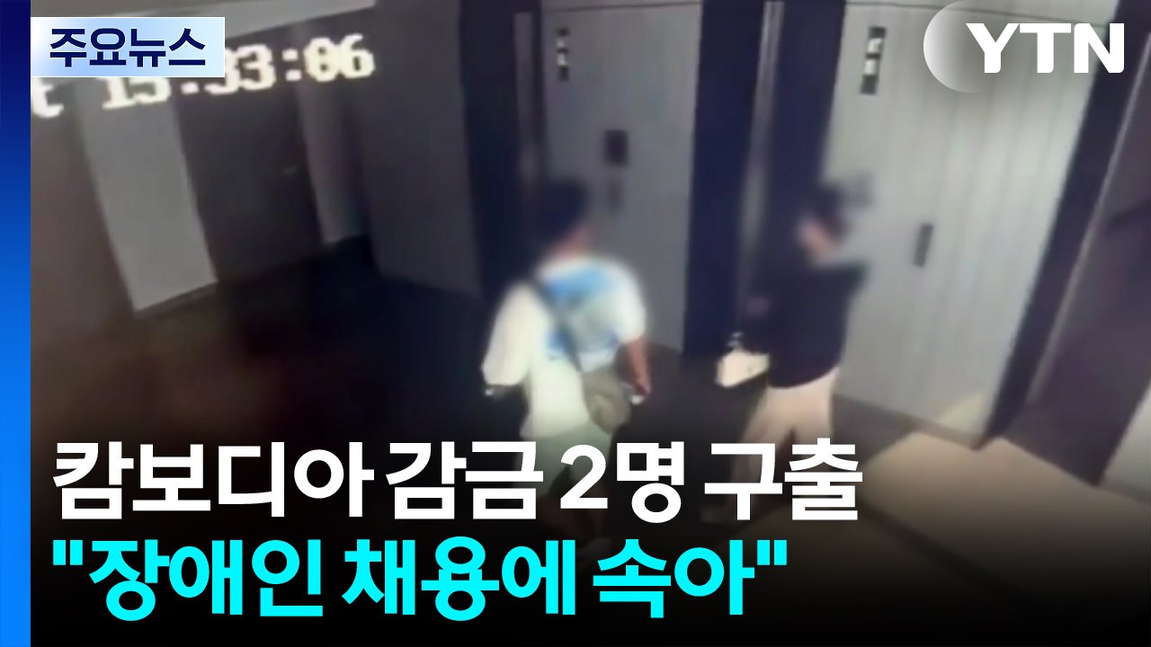 "장애인 채용에 속아"...경찰, 캄보디아 감금 한인 2명 구출 / YTN