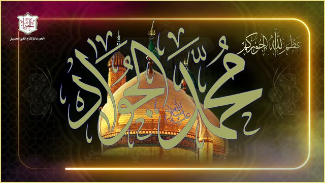 لطمية شهادة الإمام الجواد عليه السلام