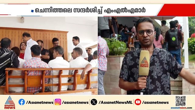 നിയുക്ത ആഭ്യന്തര മന്ത്രി രമേശ് ചെന്നിത്തലയുടെ വീട് സന്ദർശിച്ച് എംഎൽഎമാർ | Ramesh Chennithala