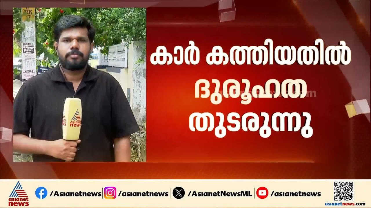 കാർ കത്തി ​ഗർഭിണി മരിച്ച സംഭവം; ദുരൂഹത തുടരുന്നു | Kozhikode | Car Fire Accident | MVD