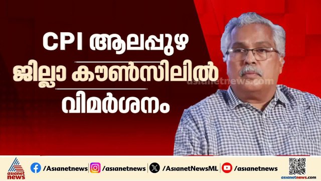 'തെരഞ്ഞെടുപ്പിൽ തോറ്റ ശേഷമല്ല നിലപാട് പറയേണ്ടത്'; ബിനോയ് വിശ്വത്തിനെതിരെ വിമർശനം | CPI |Binoy Viswom