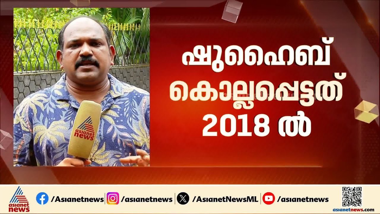 ഷുഹൈബ് വധക്കേസ്; എട്ട് വർഷങ്ങൾക്ക് ശേഷം വിചാരണ...