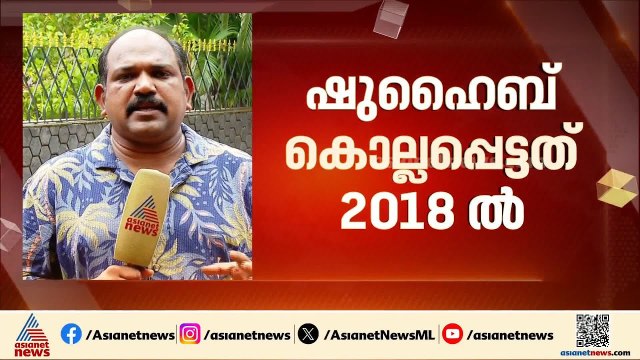 ഷുഹൈബ് വധക്കേസ്; എട്ട് വർഷങ്ങൾക്ക് ശേഷം വിചാരണ തുടങ്ങുന്നു | Shuhaib murder case | CPM | Kannur