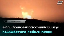 ระทึก! เกิดเหตุระเบิดโรงงานผลิตขีปนาวุธกองทัพอิสราเอล ในเมืองเบทเชเมช | เข้มข่าวค่ำ | 17 พ.ค. 69