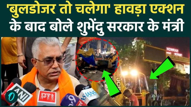 West Bengal Bulldozer Action : Howrah में बुलडोजर एक्शन पर बोले DILIP GHOSH , ' ये तो नमूना था ' |
