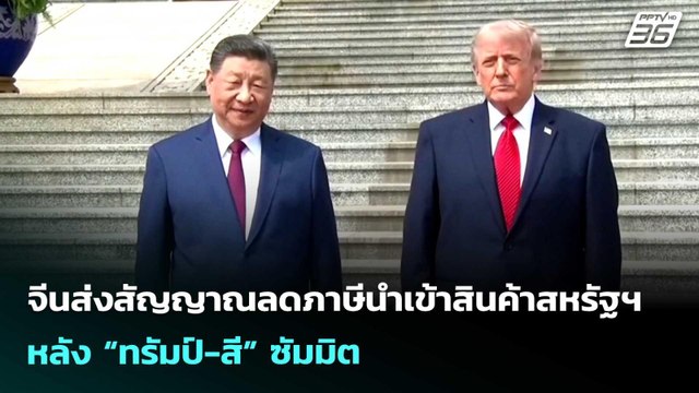 จีนส่งสัญญาณลดภาษีนำเข้าสินค้าสหรัฐฯ หลัง “ทรัมป์-สี” ซัมมิต | เข้มข่าวค่ำ | 17 พ.ค. 69